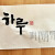 하루