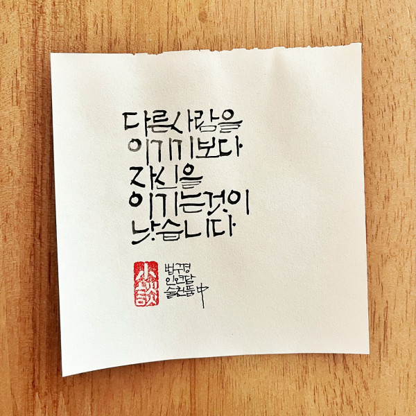 다른 시람을 이기기보다