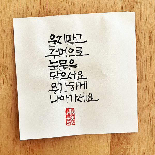 용감하게 나아가세요