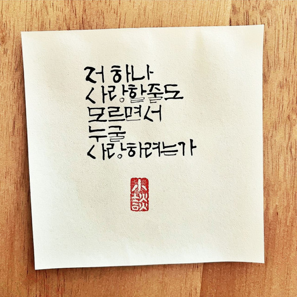 누굴 사랑하려는가