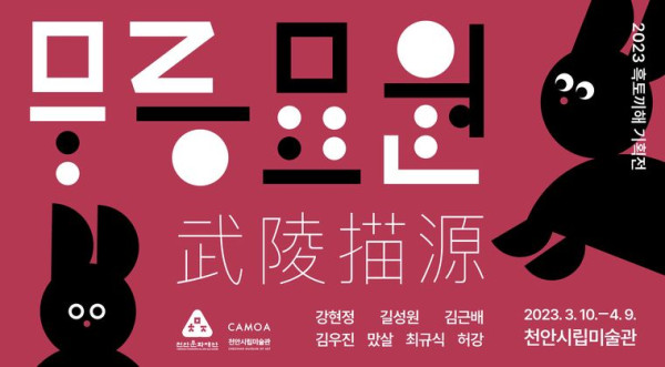 2023 흑토끼해 기획전 〈무릉묘원〉