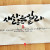 새 사람을 입으라
