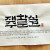재주, 학문, 식견