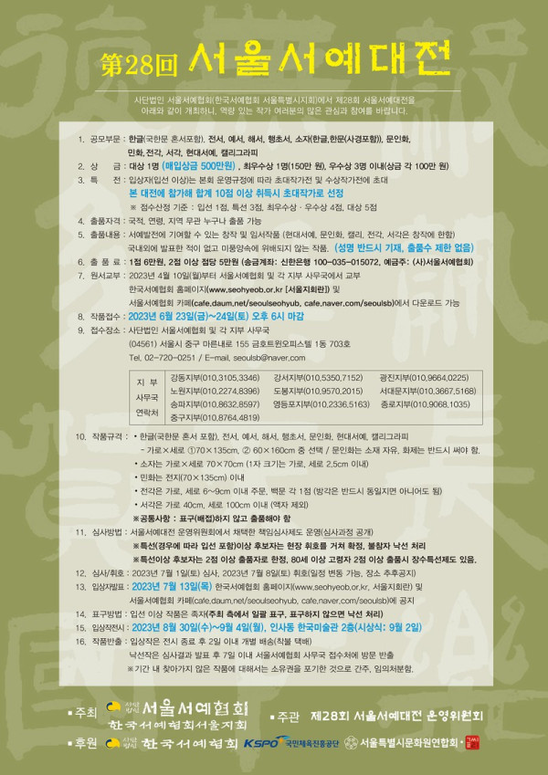 제28회 서울서예대전