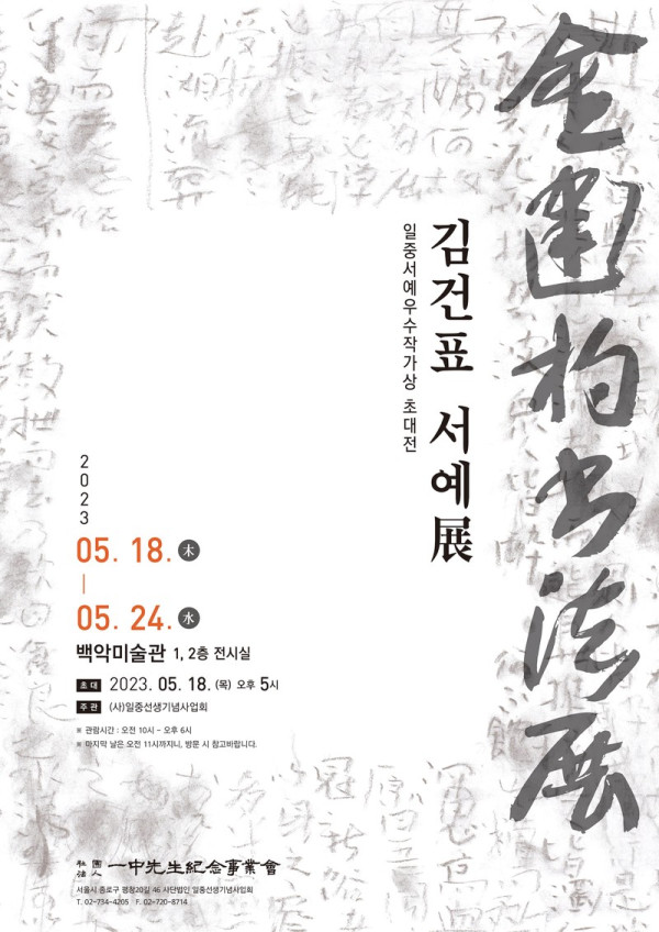 김건표 서예展