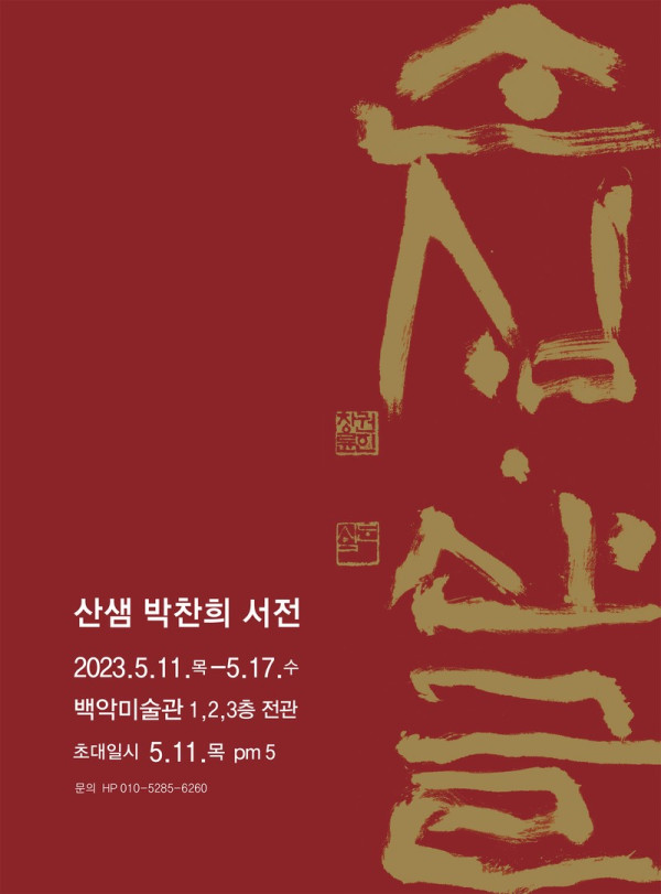 산샘 박찬희 서전