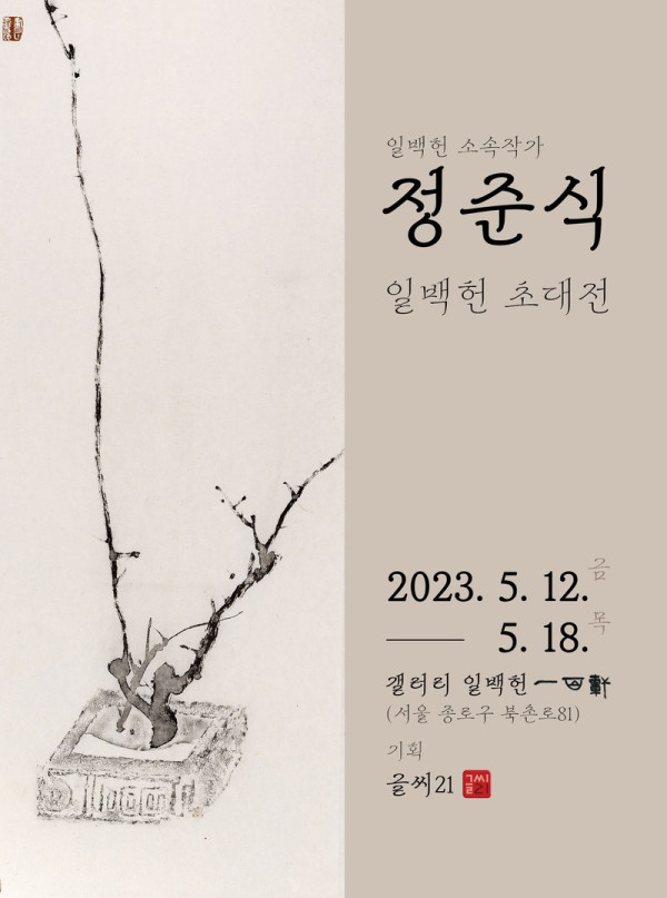 정준식 일백헌 초대전