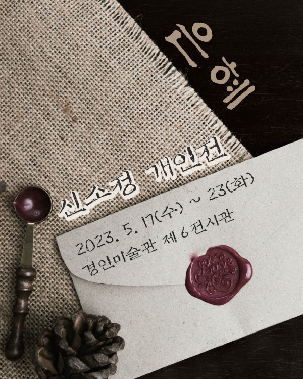 신소정 개인전