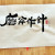 磨斧作針(마부작침)