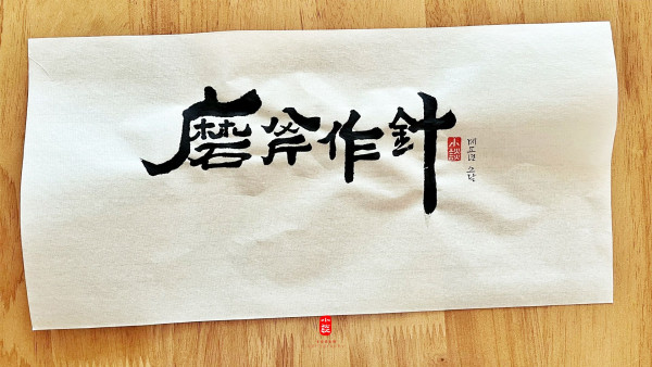 磨斧作針(마부작침)