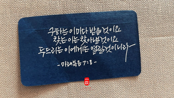 두드리는 이에게는 열릴 것이니라
