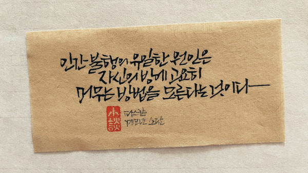 인간 불행의 유일한 원인
