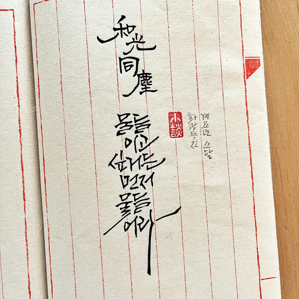 和光同塵(화광동진)