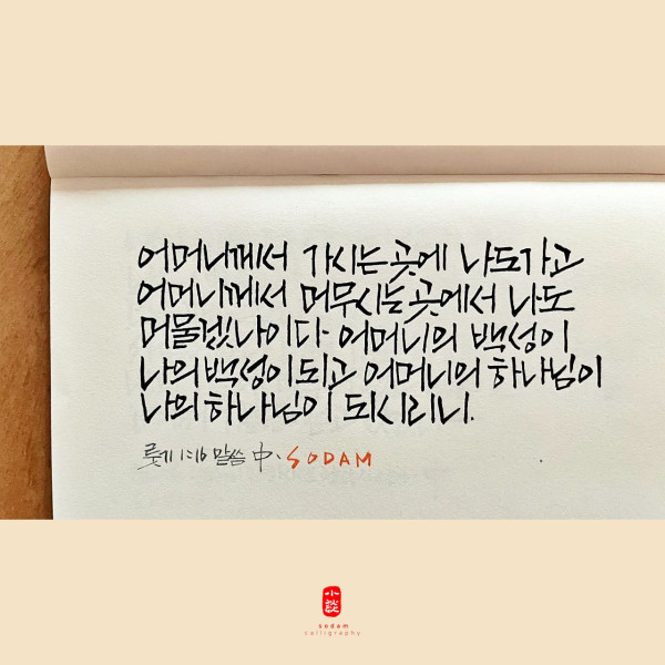어머니의 하나님이 나의 하나님이 되시리니
