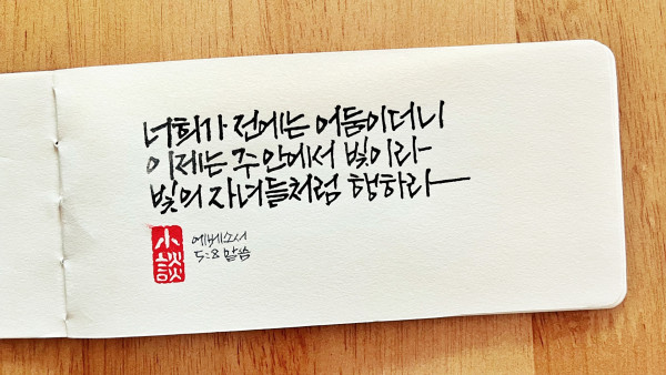 이제는 주 안에서 빛이라