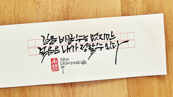 길을 바꿀 수는 없지만 걸음은 내가 정할 수 있다