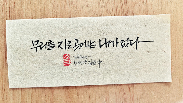 무리를 지은 곳에는 내가 없다