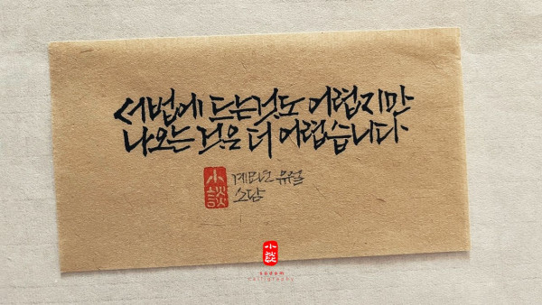 서법에 드는 것도 어렵지만