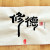 修德(수덕)