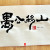 愚公移山(우공이산)