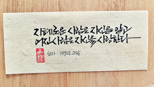 지혜로운 사람은 자신을 알고 어진 사람은 자신을 사랑한다