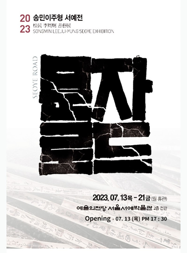 송민 이주형 서예전