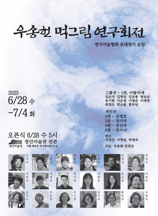 우송헌 먹그림 연구회전