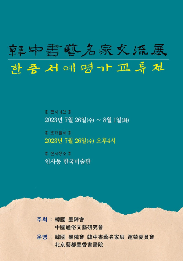 한중서예명가교류전