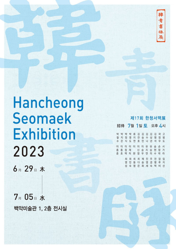 제17회 한청서맥展