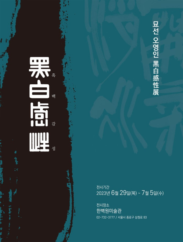 묘선 오영인 黑白感性展 『흑백감성전』