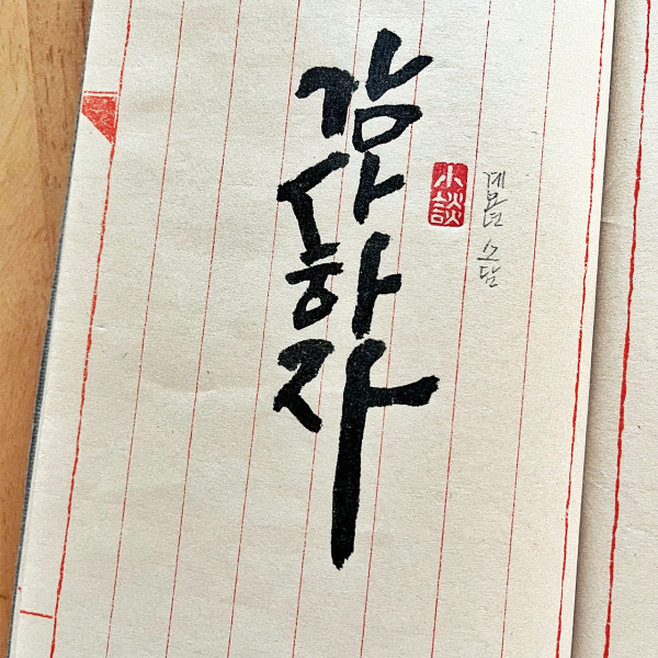 감사하자