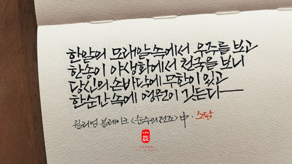 한순간 속에 영원이 깃든다