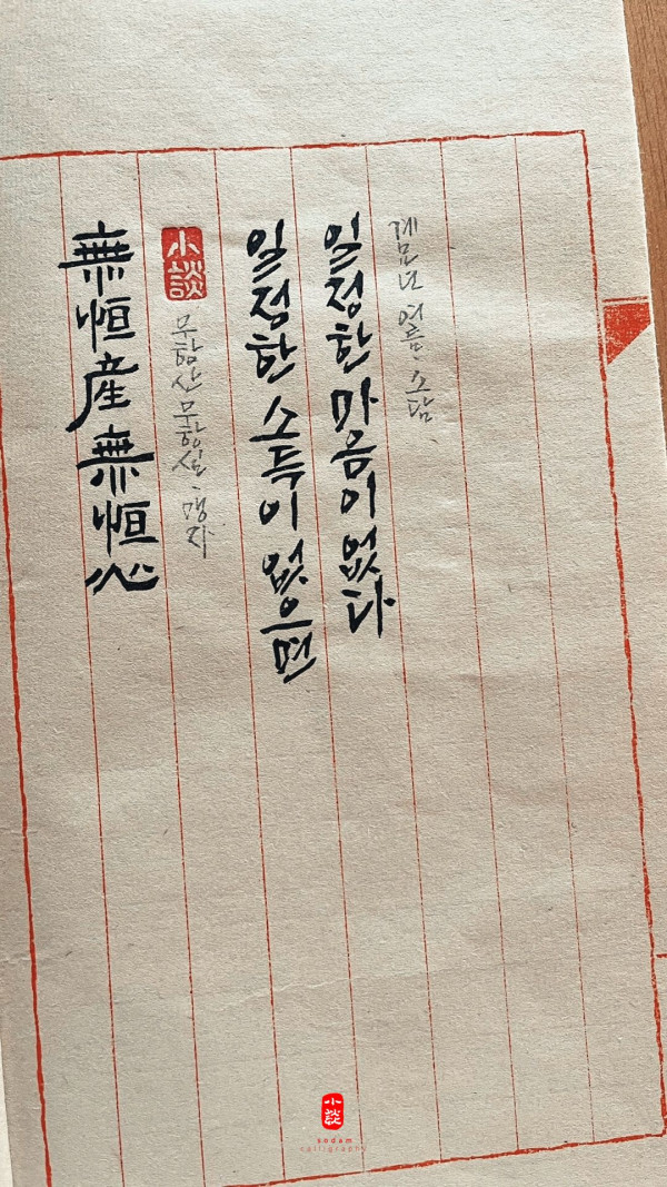 無恒産無恒心(무항산무항심)
