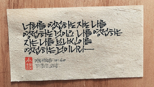 나를 영접하는 자는