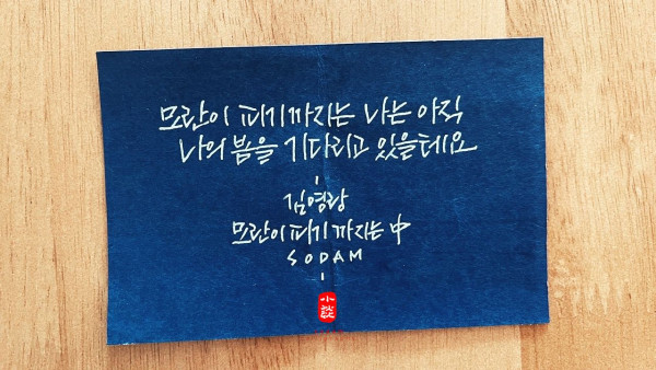 나의 봄을 기다리고 있을 테요