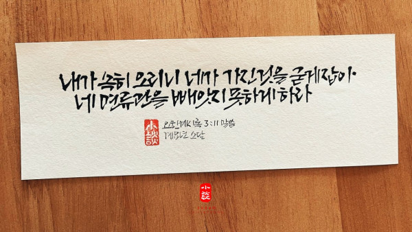 내가 속히 오리니