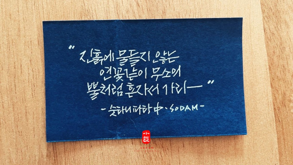 무소의 뿔처럼 혼자서 가라