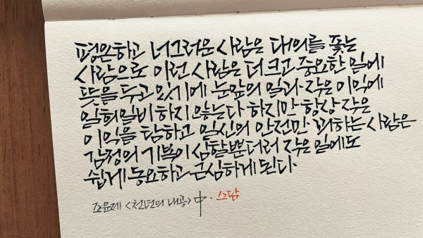 평온하고 너그러운 사람은