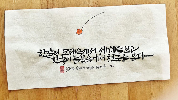 한알의 모래 속에서