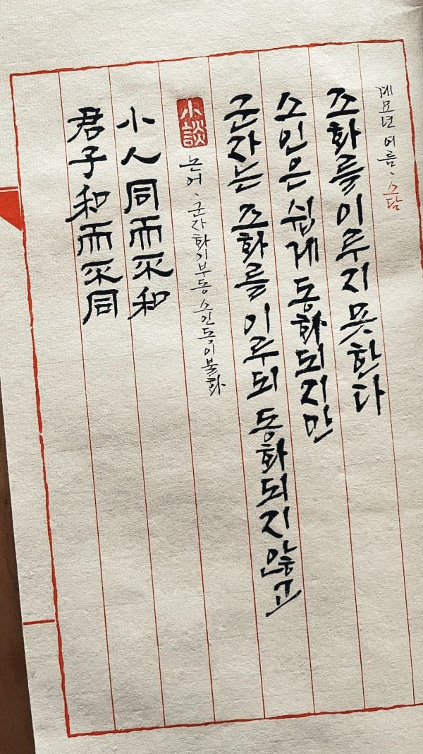 君子和而不同 小人同而不和