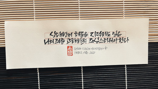 나의 죄를 고해하듯
