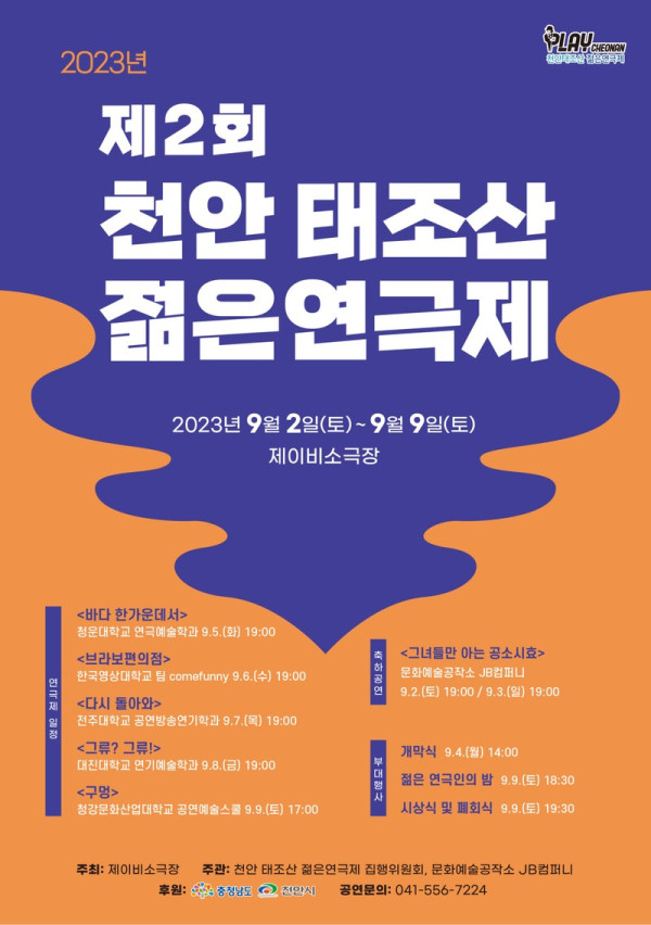2023 천안태조산 젊은연극제
