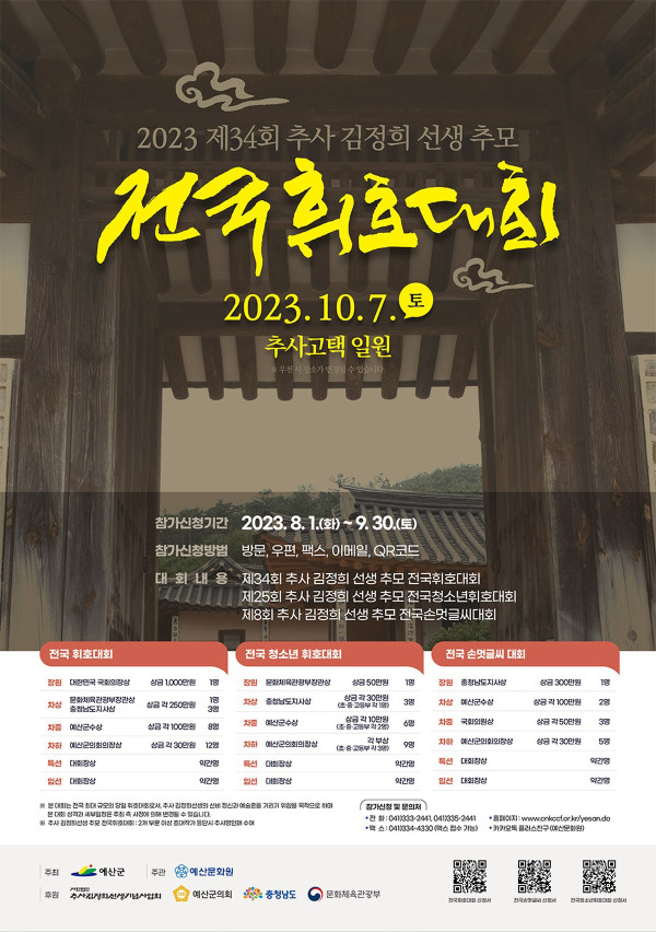 제34회 추사 김정희 선생 추모 전국휘호대회
