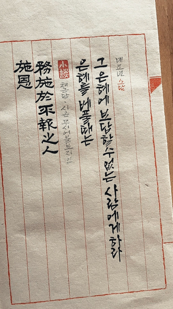 施恩 務施於不報之人