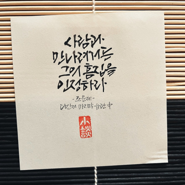 사람과 만나려거든