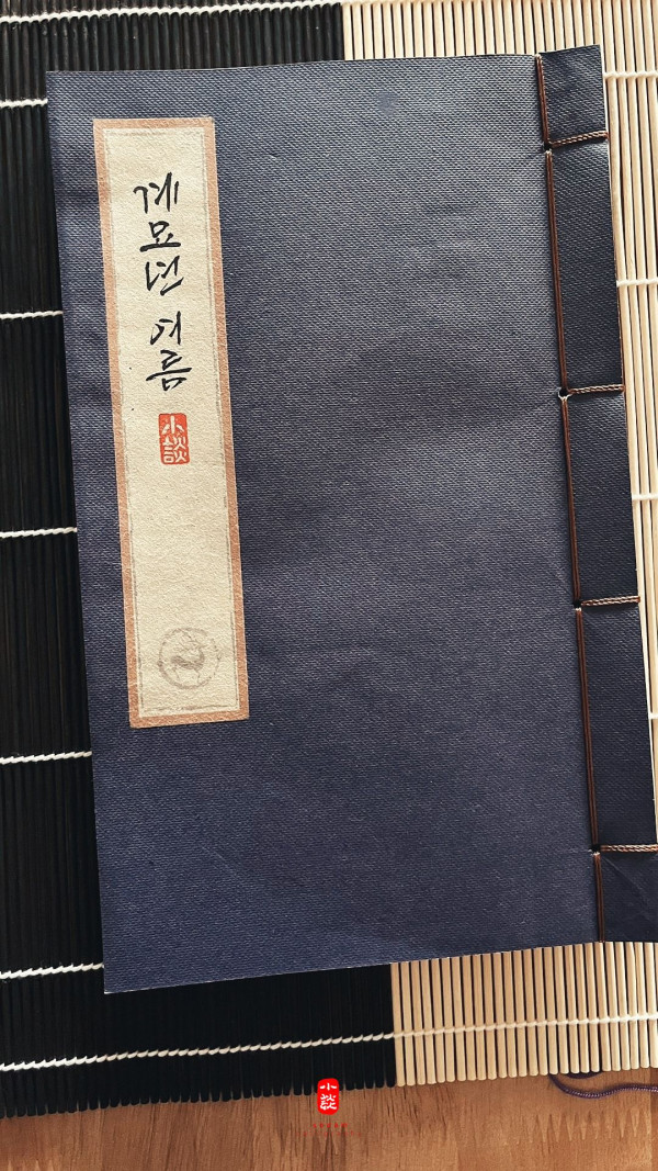 계묘년 여름