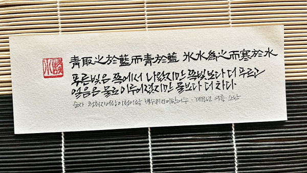 靑取之於藍而靑於藍 氷水爲之而寒於水