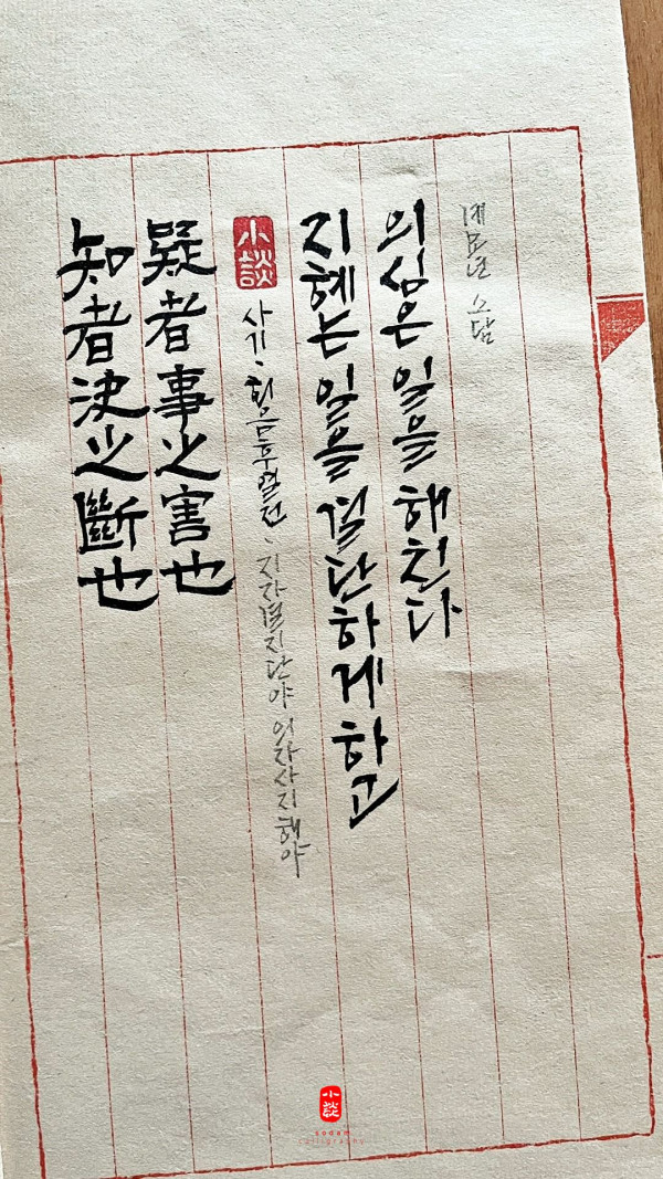 知者決之斷也 疑者事之害也