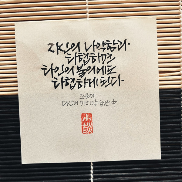 자신의 나약함과 타협하면