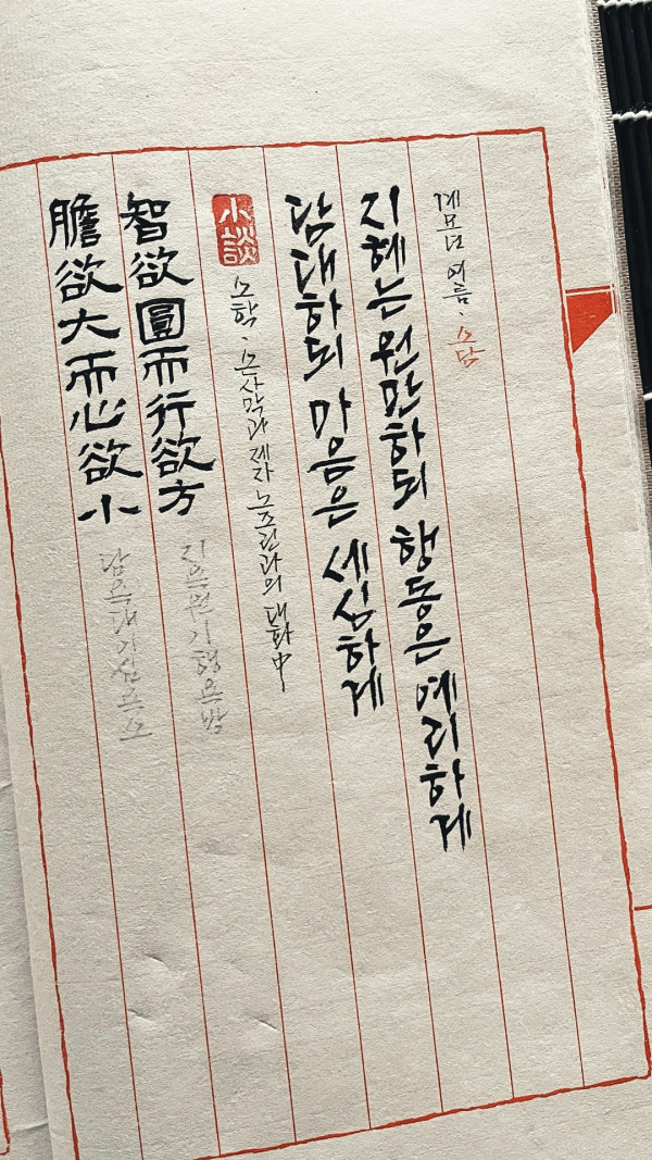 膽欲大而心欲小 智欲圓而行欲方